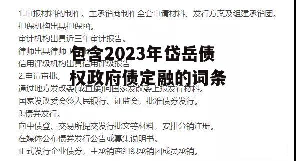 包含2023年岱岳债权政府债定融的词条