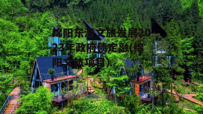 绵阳东游文旅发展2023年政府债定融(绵阳文旅项目)