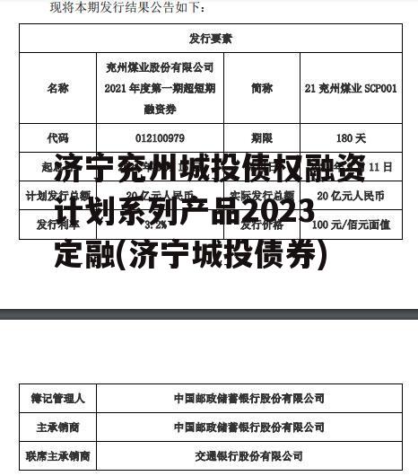 济宁兖州城投债权融资计划系列产品2023定融(济宁城投债券)