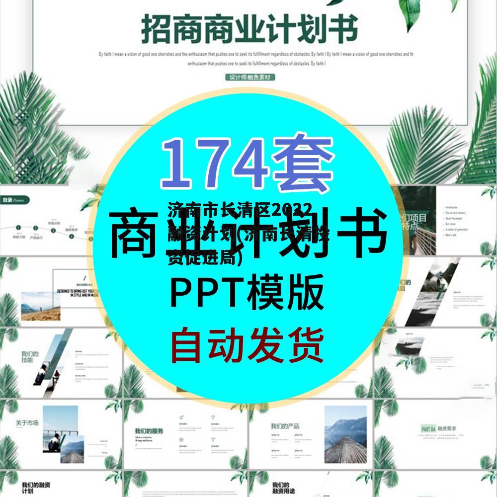 济南市长清区2022融资计划(济南长清投资促进局)