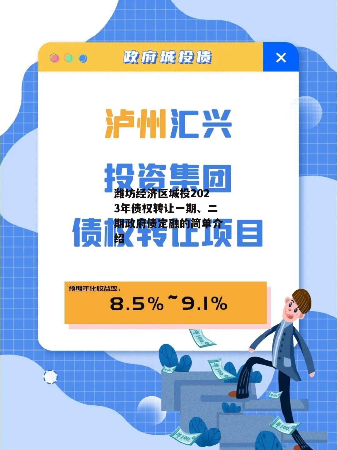 潍坊经济区城投2023年债权转让一期、二期政府债定融的简单介绍