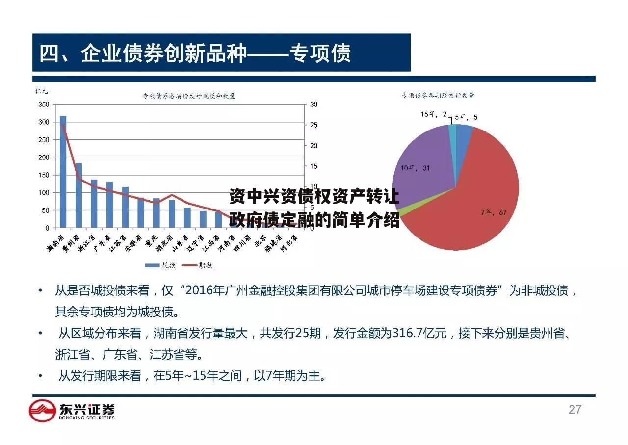 资中兴资债权资产转让政府债定融的简单介绍