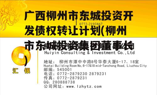 广西柳州市东城投资开发债权转让计划(柳州市东城投资集团董事长)