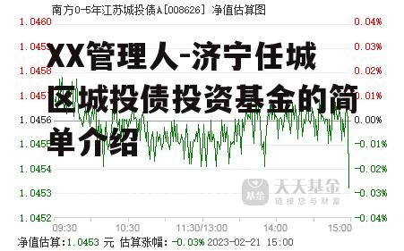 XX管理人-济宁任城区城投债投资基金的简单介绍