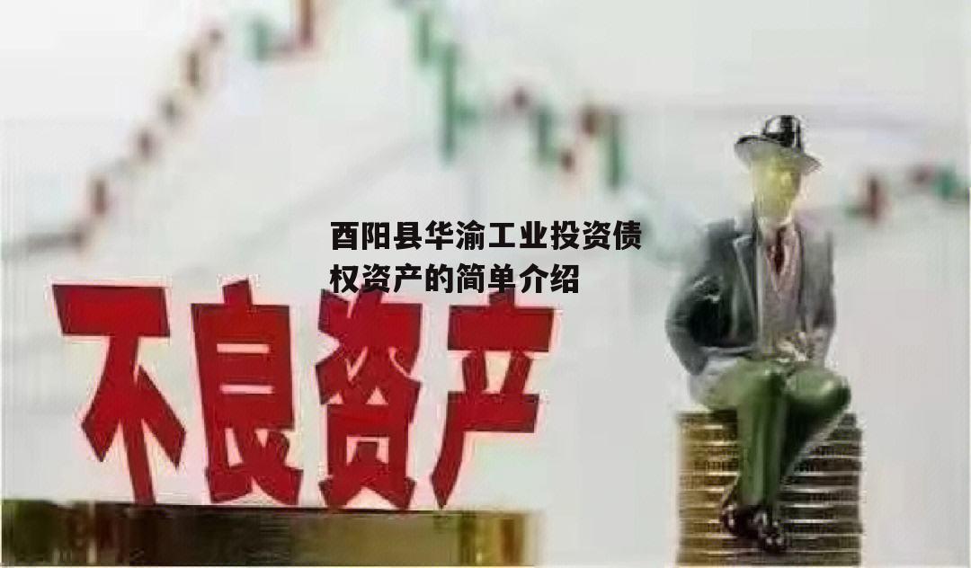 酉阳县华渝工业投资债权资产的简单介绍