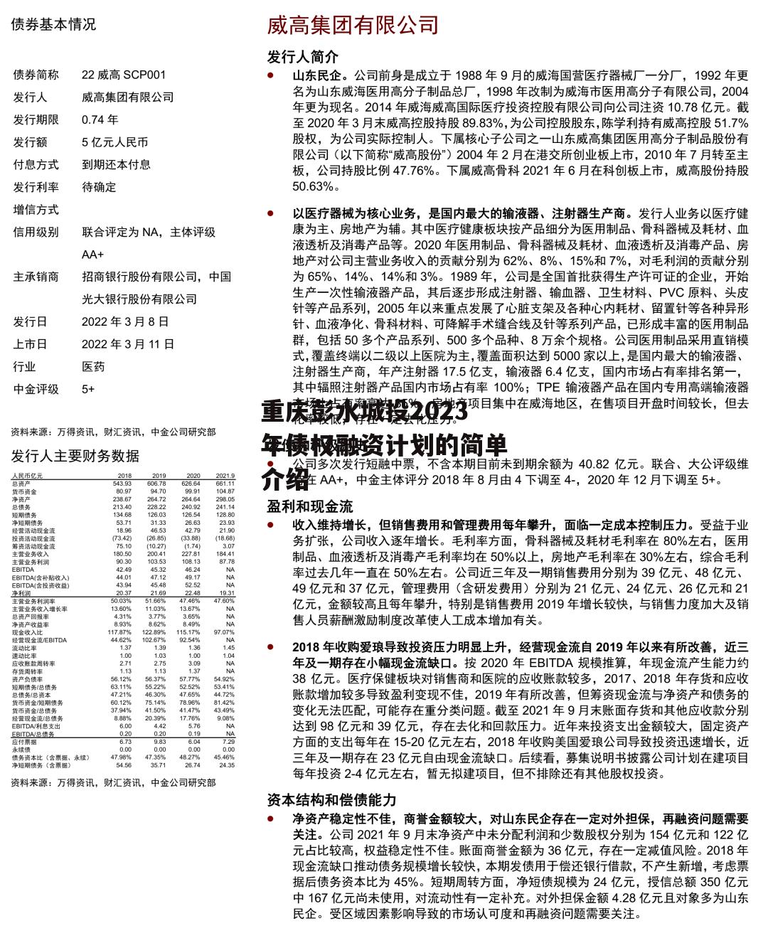 重庆彭水城投2023年债权融资计划的简单介绍