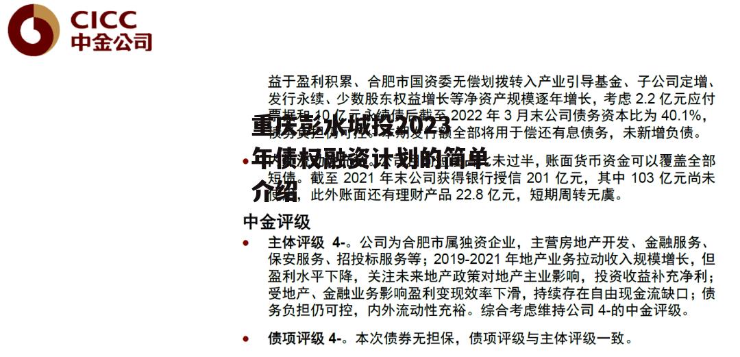 重庆彭水城投2023年债权融资计划的简单介绍