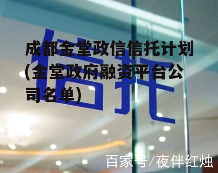 成都金堂政信信托计划(金堂政府融资平台公司名单)