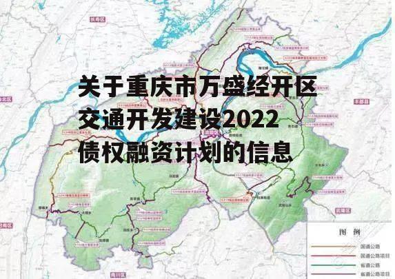 关于重庆市万盛经开区交通开发建设2022债权融资计划的信息