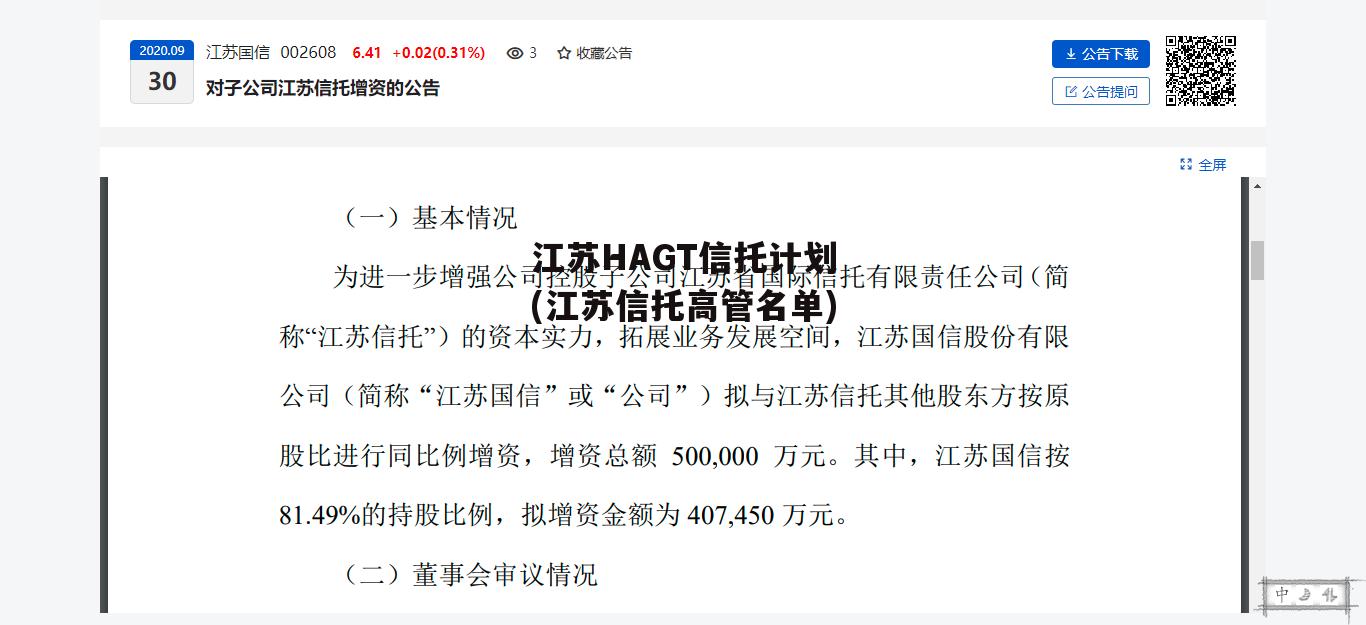 江苏HAGT信托计划(江苏信托高管名单)