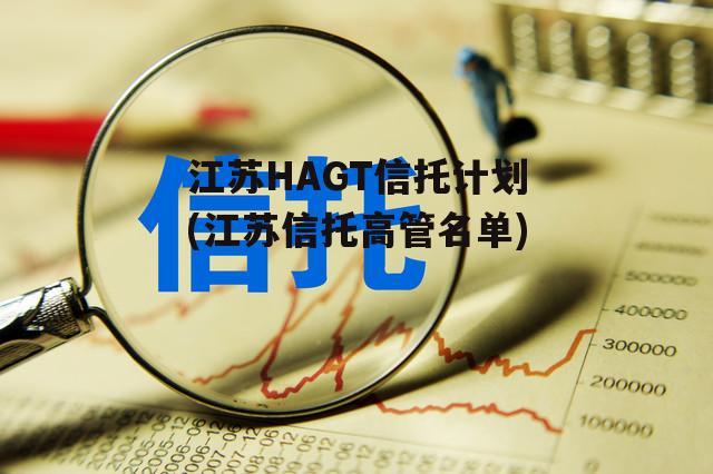 江苏HAGT信托计划(江苏信托高管名单)