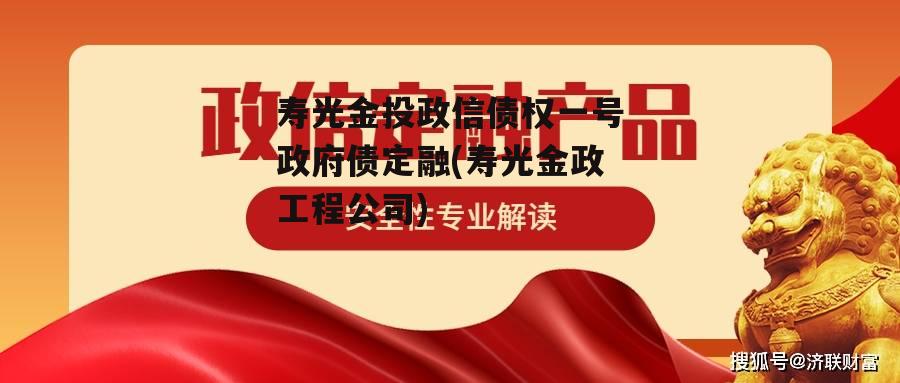 寿光金投政信债权一号政府债定融(寿光金政工程公司)