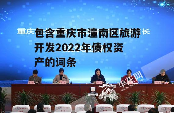 包含重庆市潼南区旅游开发2022年债权资产的词条