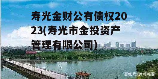 寿光金财公有债权2023(寿光市金投资产管理有限公司)