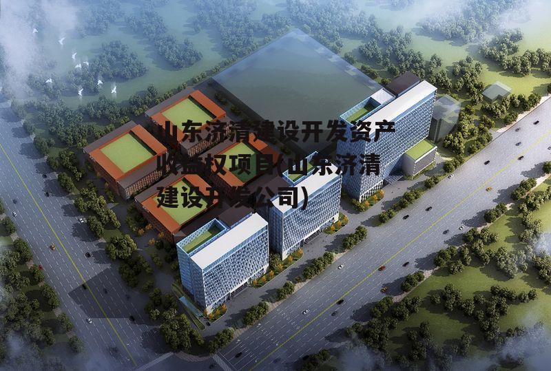 山东济清建设开发资产收益权项目(山东济清建设开发公司)