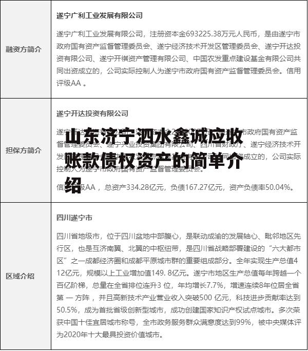 山东济宁泗水鑫诚应收账款债权资产的简单介绍