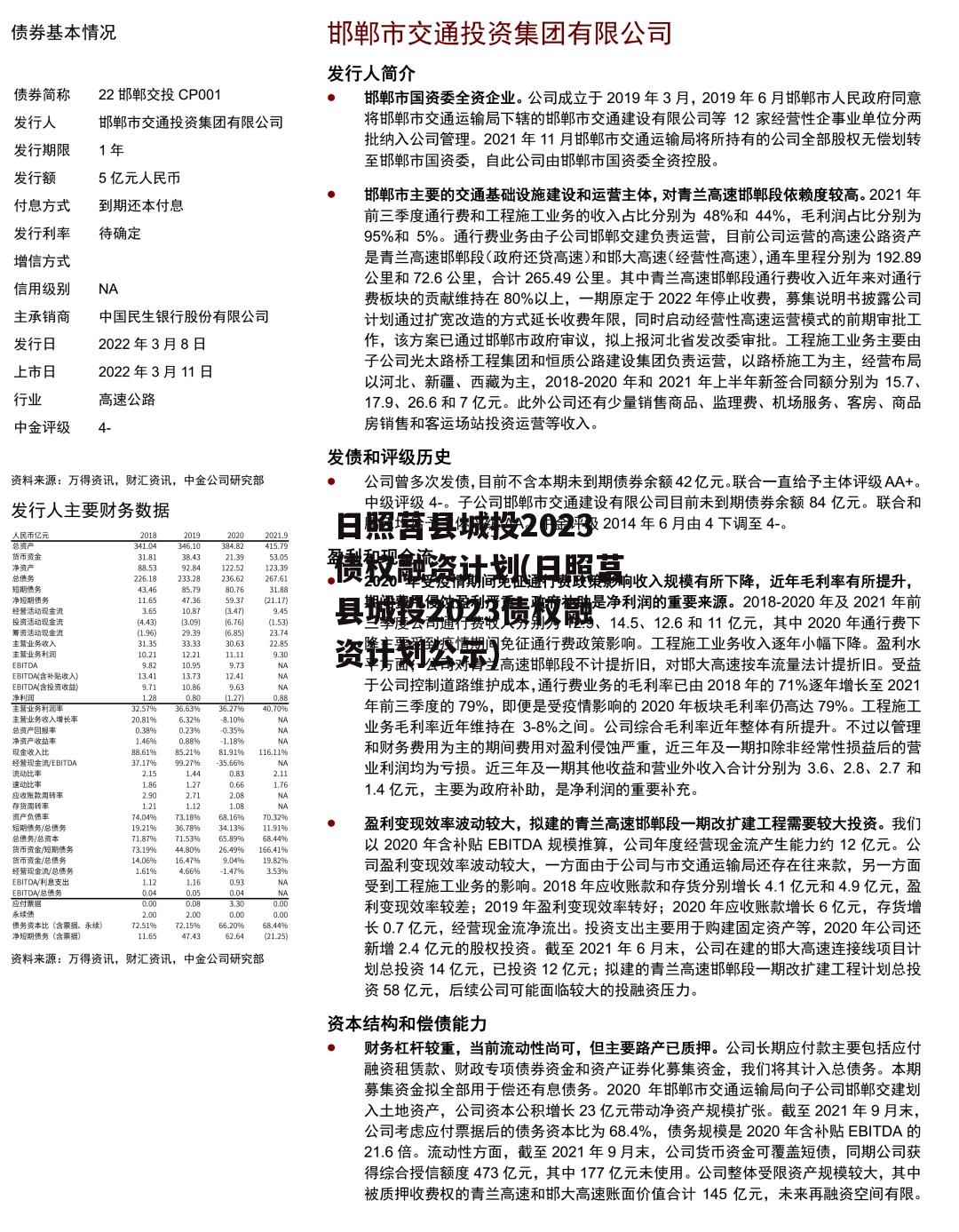 日照莒县城投2023债权融资计划(日照莒县城投2023债权融资计划公示)