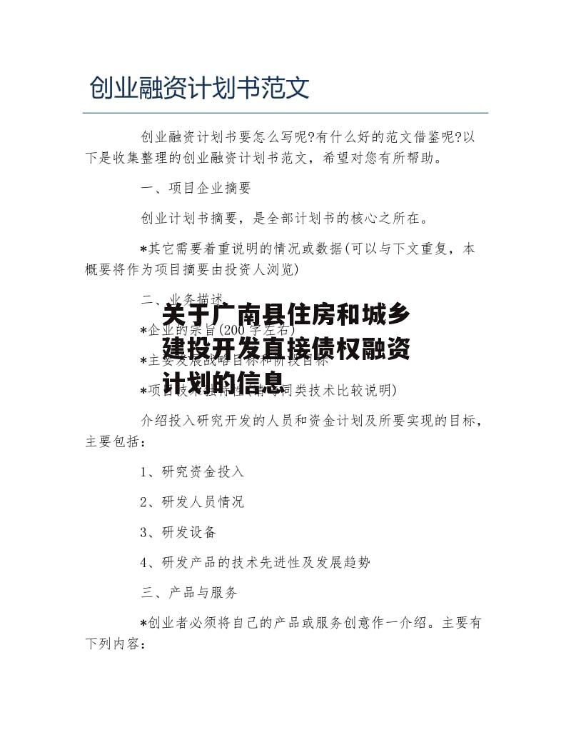 关于广南县住房和城乡建投开发直接债权融资计划的信息