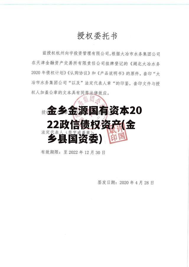 金乡金源国有资本2022政信债权资产(金乡县国资委)