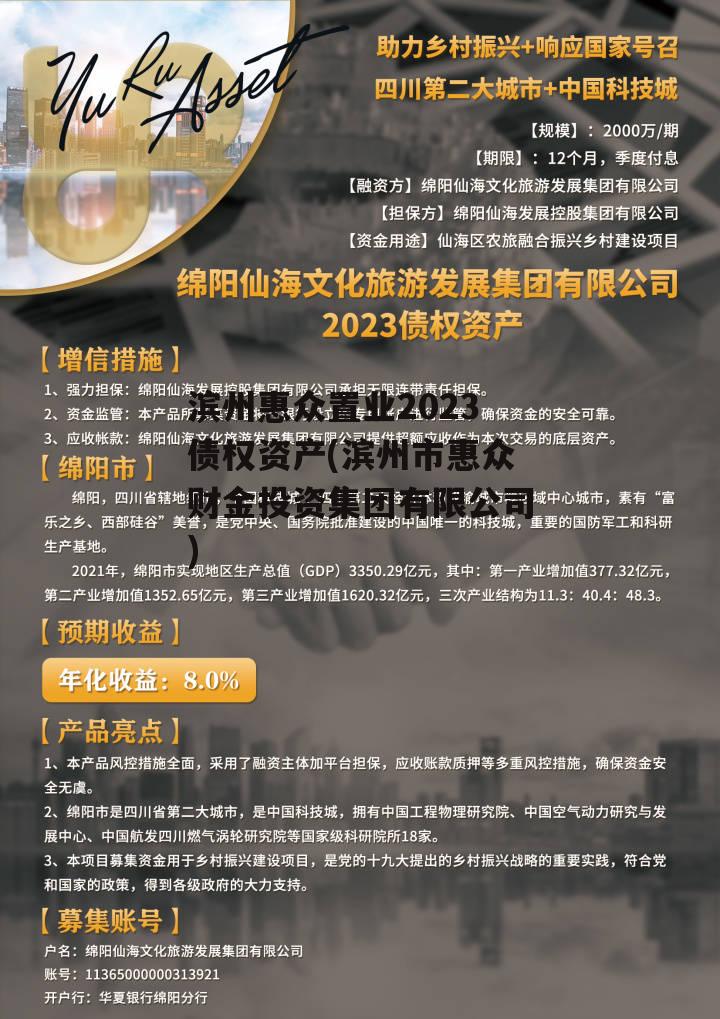 滨州惠众置业2023债权资产(滨州市惠众财金投资集团有限公司)