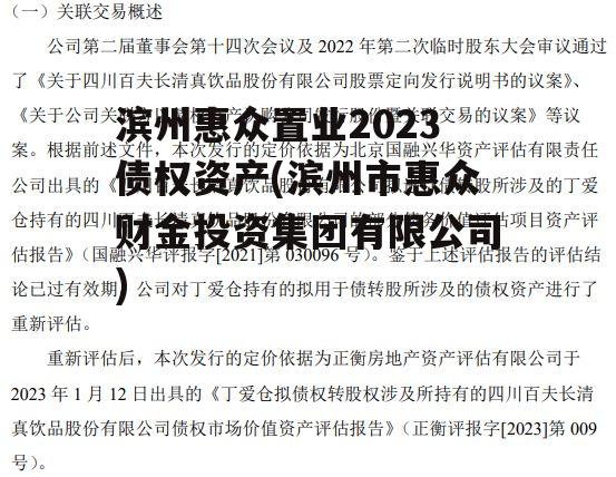 滨州惠众置业2023债权资产(滨州市惠众财金投资集团有限公司)