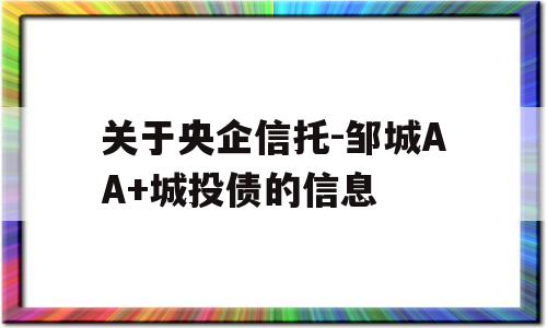 关于央企信托-邹城AA+城投债的信息