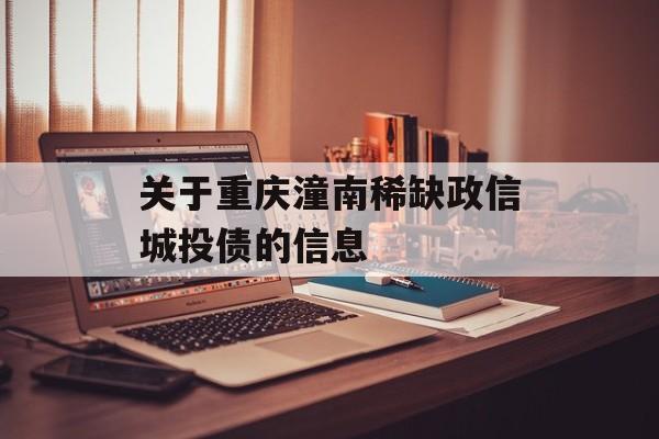 关于重庆潼南稀缺政信城投债的信息