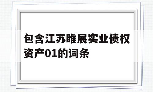 包含江苏睢展实业债权资产01的词条