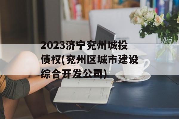 2023济宁兖州城投债权(兖州区城市建设综合开发公司)