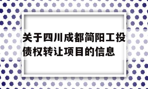 关于四川成都简阳工投债权转让项目的信息