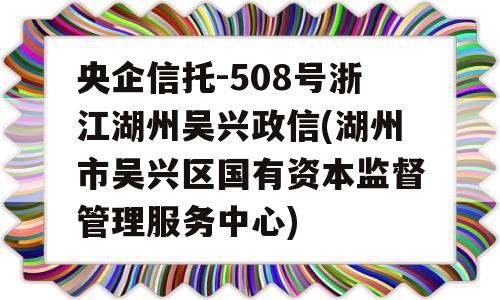 央企信托-508号浙江湖州吴兴政信(湖州市吴兴区国有资本监督管理服务中心)