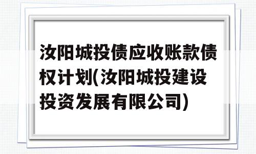 汝阳城投债应收账款债权计划(汝阳城投建设投资发展有限公司)