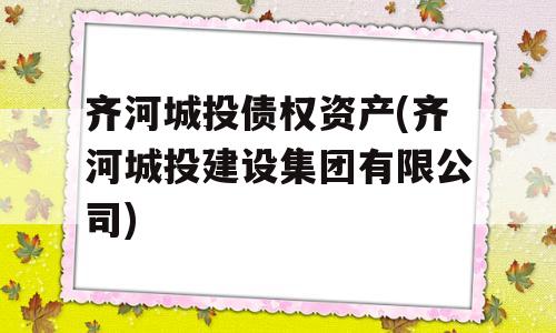 齐河城投债权资产(齐河城投建设集团有限公司)