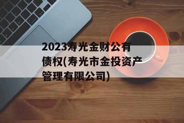 2023寿光金财公有债权(寿光市金投资产管理有限公司)