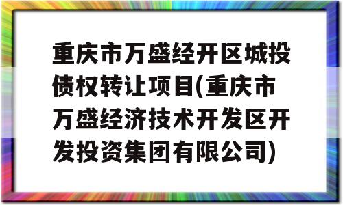 重庆市万盛经开区城投债权转让项目(重庆市万盛经济技术开发区开发投资集团有限公司)