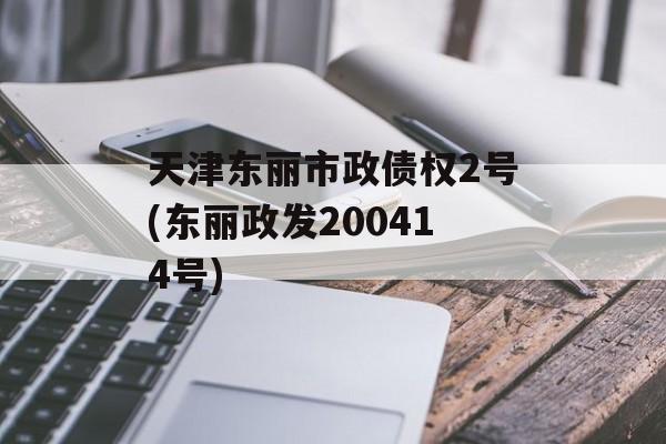 天津东丽市政债权2号(东丽政发200414号)