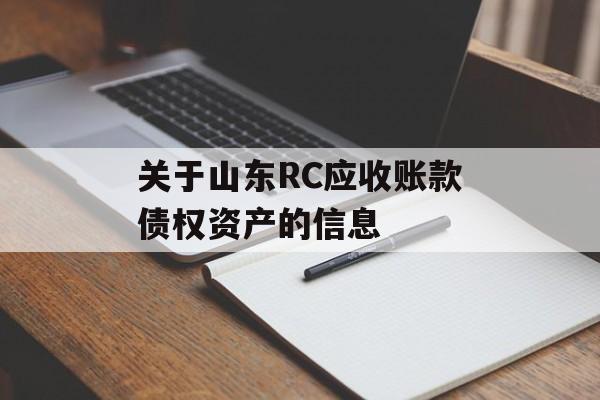 关于山东RC应收账款债权资产的信息