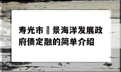 寿光市昇景海洋发展政府债定融的简单介绍