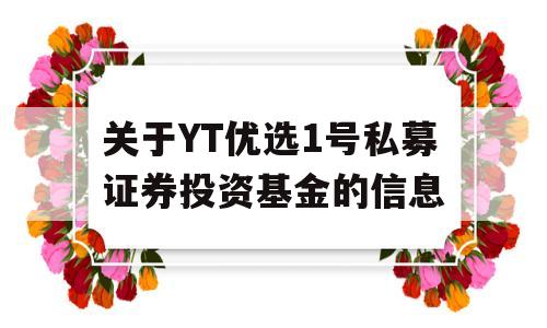 关于YT优选1号私募证券投资基金的信息