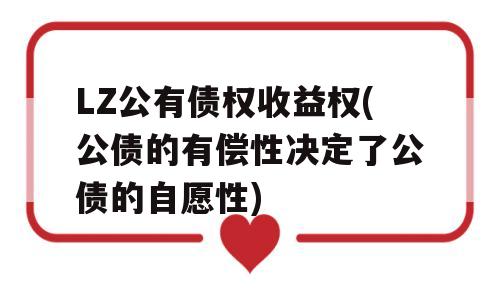 LZ公有债权收益权(公债的有偿性决定了公债的自愿性)