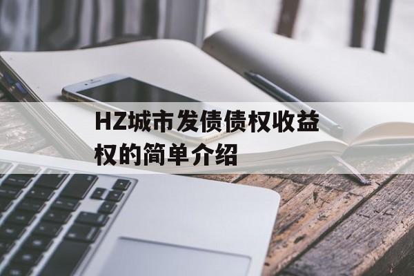 HZ城市发债债权收益权的简单介绍