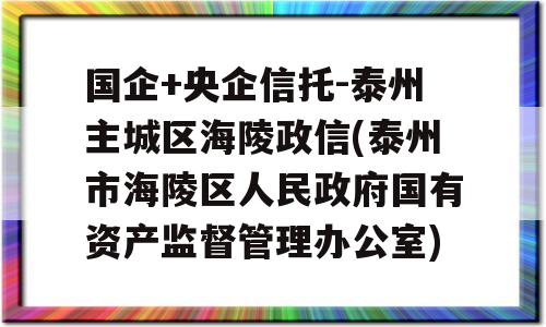 国企+央企信托-泰州主城区海陵政信(泰州市海陵区人民政府国有资产监督管理办公室)