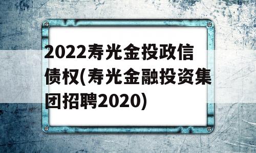 2022寿光金投政信债权(寿光金融投资集团招聘2020)