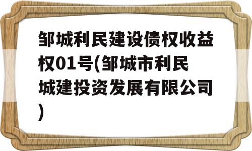 邹城利民建设债权收益权01号(邹城市利民城建投资发展有限公司)