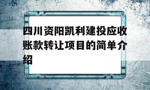 四川资阳凯利建投应收账款转让项目的简单介绍