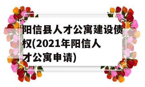 阳信县人才公寓建设债权(2021年阳信人才公寓申请)