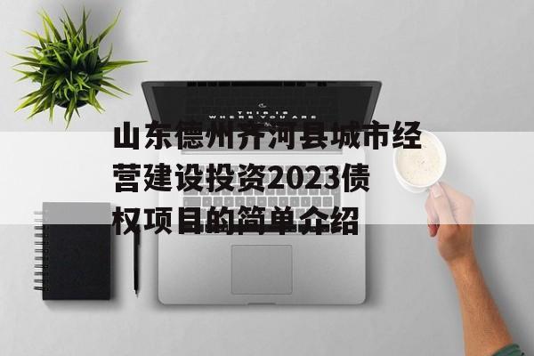 山东德州齐河县城市经营建设投资2023债权项目的简单介绍