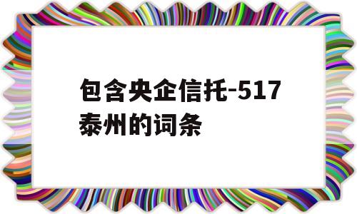 包含央企信托-517泰州的词条