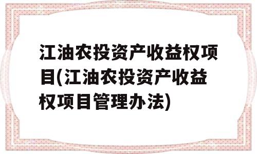 江油农投资产收益权项目(江油农投资产收益权项目管理办法)