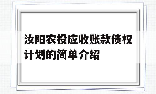 汝阳农投应收账款债权计划的简单介绍